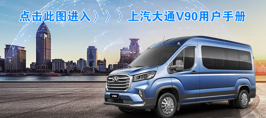 上汽大通V90用戶手冊